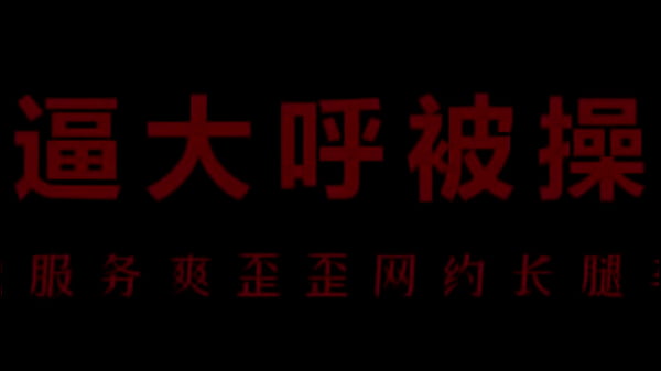 【中文音声】浪荡空姐柳儿床上激情缠绵