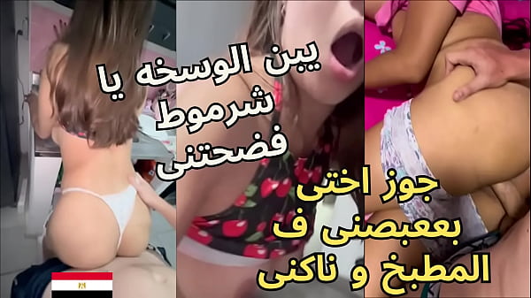 أخو زوجي العربى يغتصب طيزي بعنف في المطبخ ويهددني بالسكوت وأنا أئن من اللذة