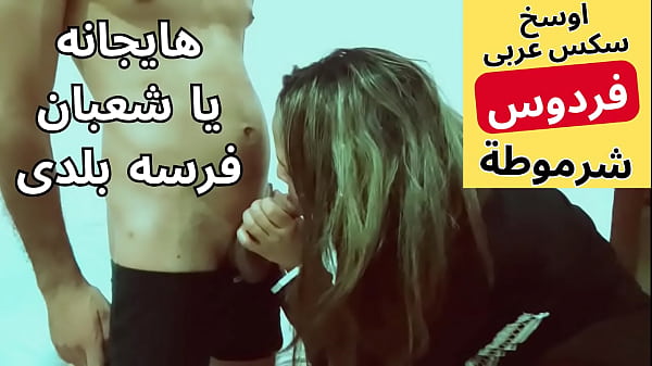 عاهرة مصرية ديوثة تتناك من جارها شعبان بأحلى نيك