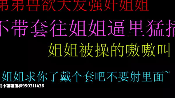 饥渴弟弟强上姐姐无套狂插淫穴，内射高潮极致享受