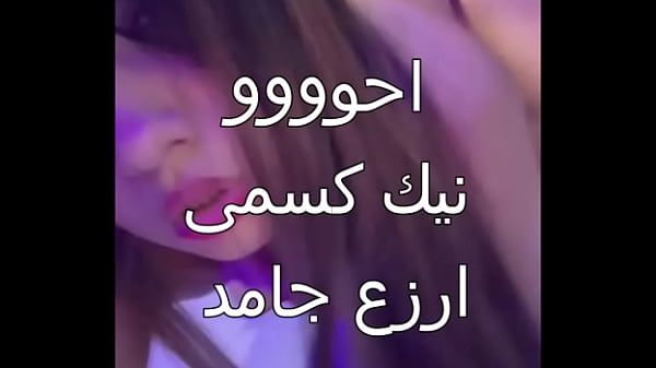 زوجي الخاين جابلي عيل اسكندرانى زبره صلب ناشف ودخلني بقوة وحشخني في كل حتة – أول مرة جسمي يتهيج كده وكسي يفضي مياد