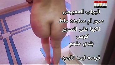 سكس عربي شرموطة مصرية نار تتناك على السرير هائجة قوي