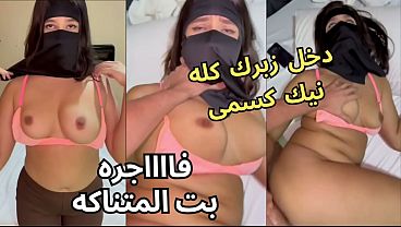بنت مع صاحبتها بالنقاب وجوزها يتفرج على كسها وهي عريانة تحت العباية، يشتهيها ويدخل فيها بقوة، يخرب بيتك شو أخذت؟