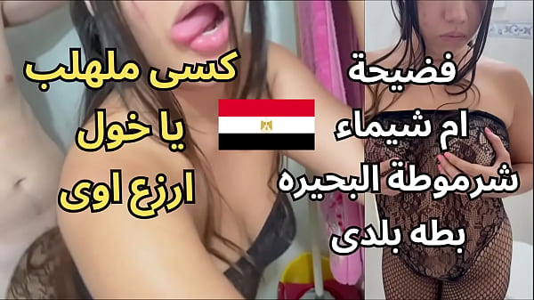 فيديو سكس عربي قذر جدًا – فضيحة أم شيماء القحبة من مساكن المحمودية، كسها ملتهب ويدخل كل شيء